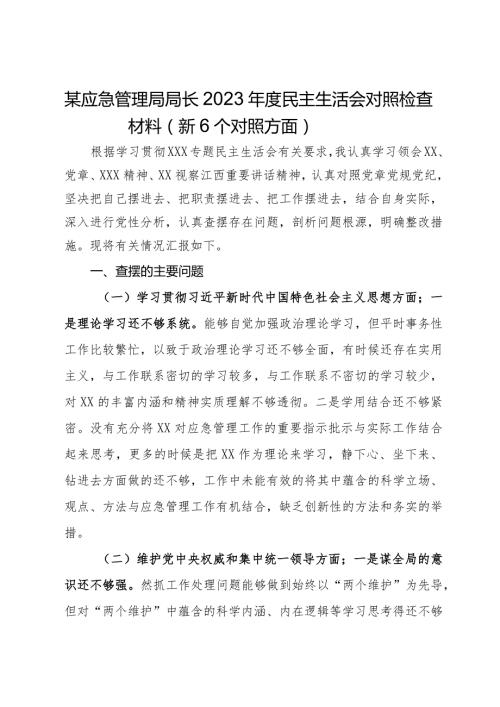 某应急管理局局长2023民主生活会对照检查材料（新6个对照方面）.docx