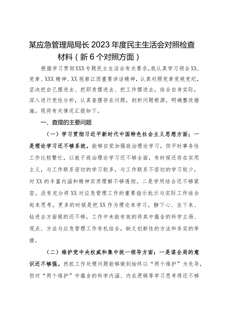 某应急管理局局长2023民主生活会对照检查材料（新6个对照方面）.docx_第1页