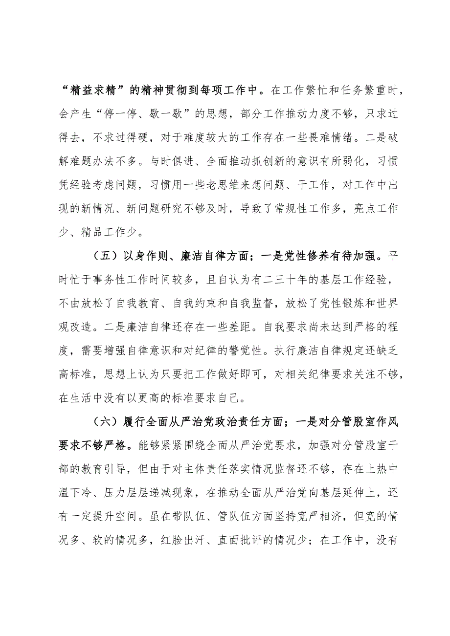 某应急管理局局长2023民主生活会对照检查材料（新6个对照方面）.docx_第3页