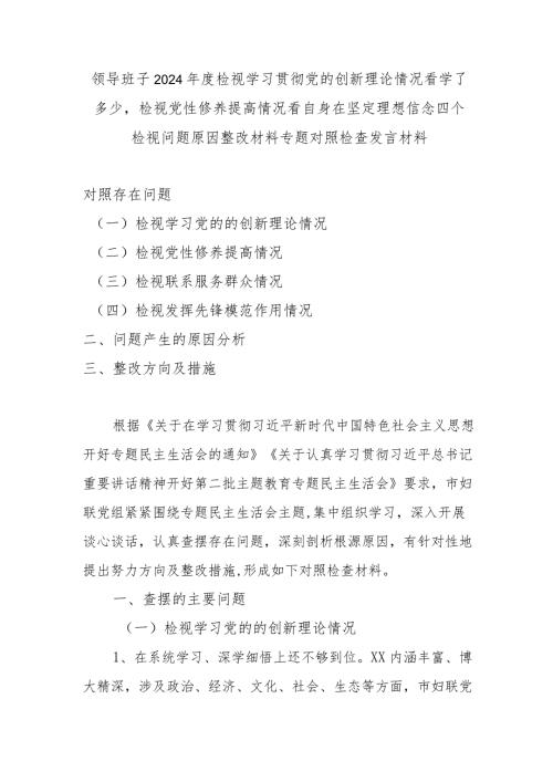 领导班子2024检视学习贯彻党的创新理论情况看学了多少检视党性修养提高情况看自身在坚定理想信念四个检视问题原因整改材料专题对照检(1).docx