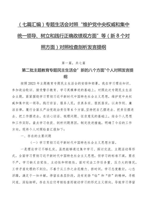 （七篇汇编）专题生活会对照“维护党中央权威和集中统一领导、树立和践行正确政绩观方面”等（新8个对照方面）对照检查剖析发言提纲.docx