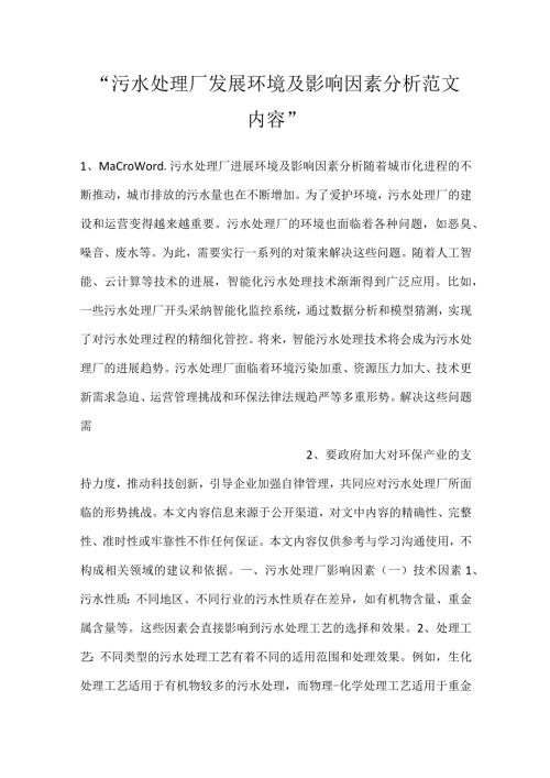 污水处理厂发展环境及影响因素分析范文内容.docx
