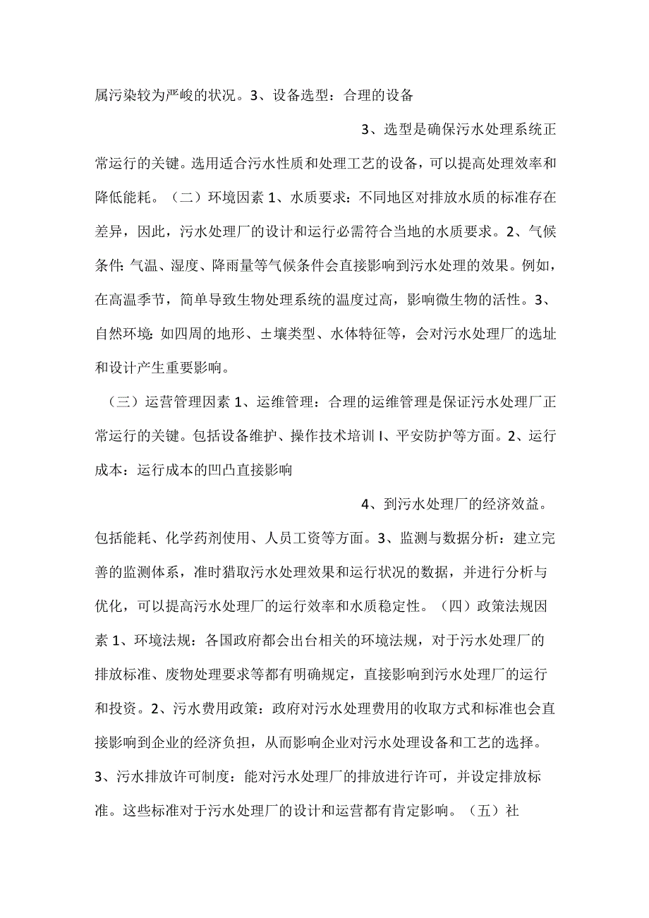 污水处理厂发展环境及影响因素分析范文内容.docx_第2页