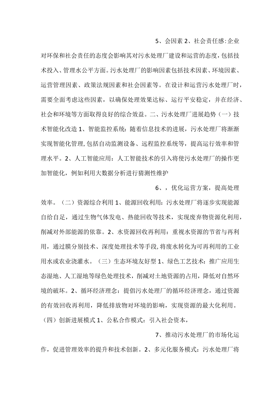 污水处理厂发展环境及影响因素分析范文内容.docx_第3页