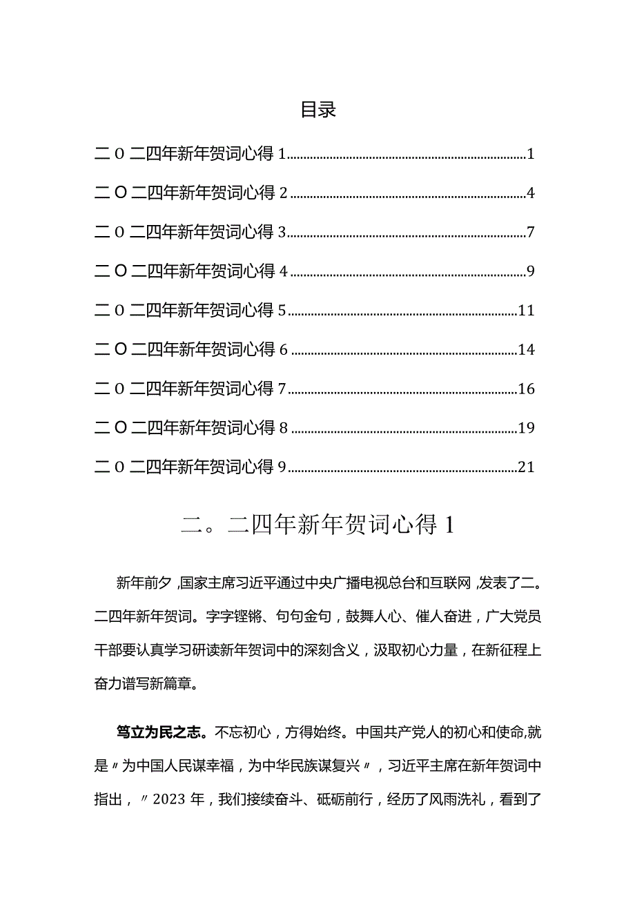 二〇二四年新年贺词心得汇编（9篇）.docx_第1页