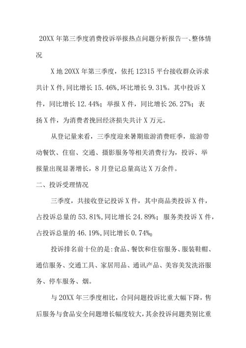 20XX年第三季度消费投诉举报热点问题分析报告.docx