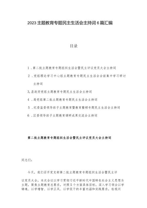2023主题教育专题民主生活会主持词6篇汇编.docx