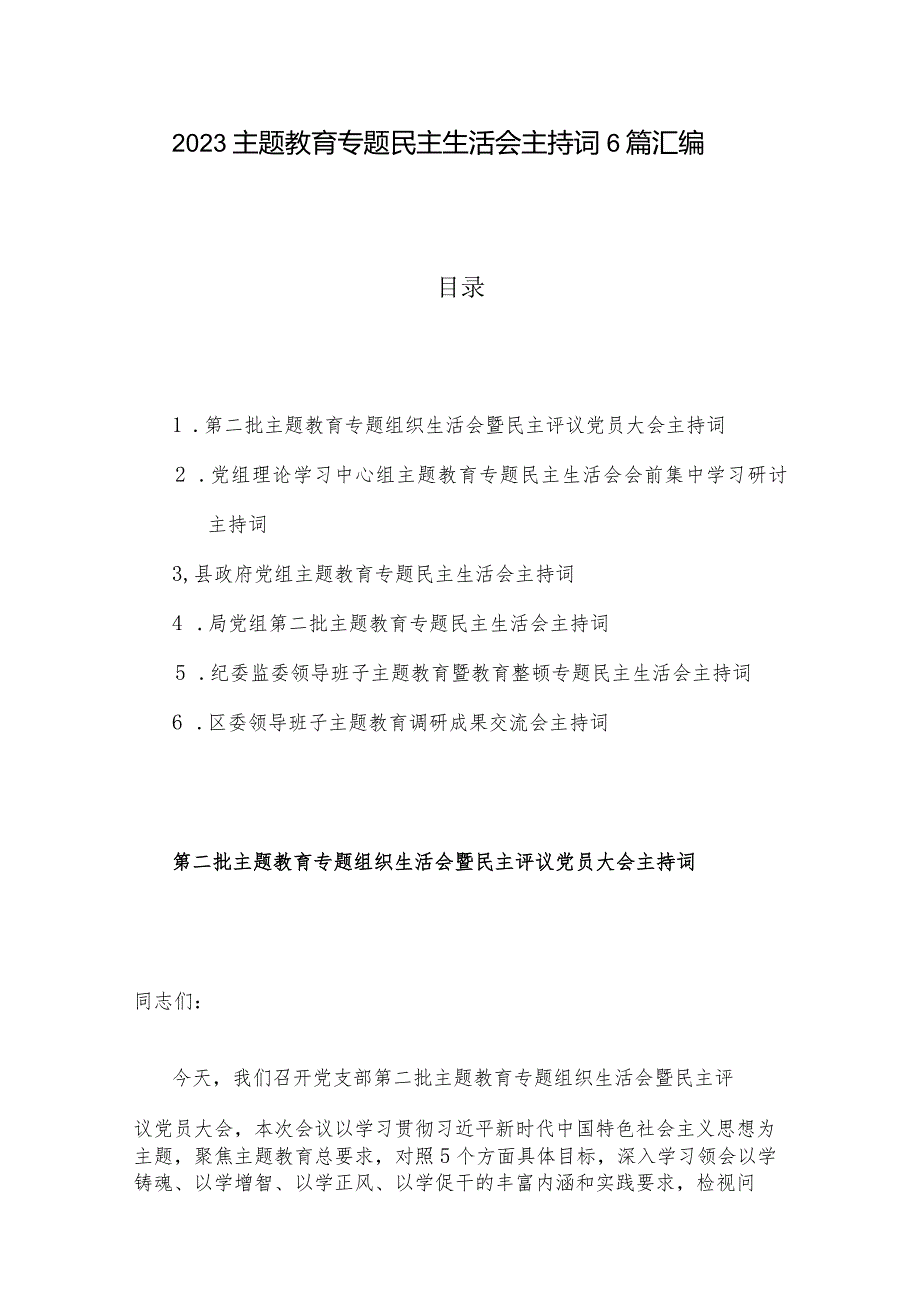 2023主题教育专题民主生活会主持词6篇汇编.docx_第1页