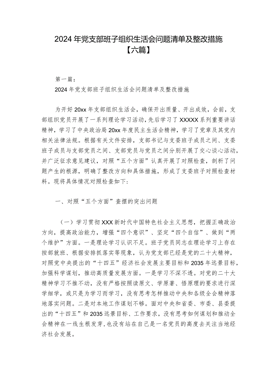 2024年党支部班子组织生活会问题清单及整改措施【六篇】.docx_第1页
