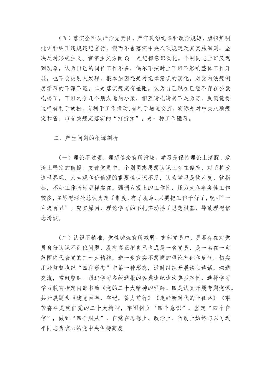 2024年党支部班子组织生活会问题清单及整改措施【六篇】.docx_第2页