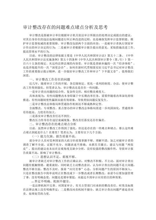 审计整改存在的问题难点堵点分析及思考.docx