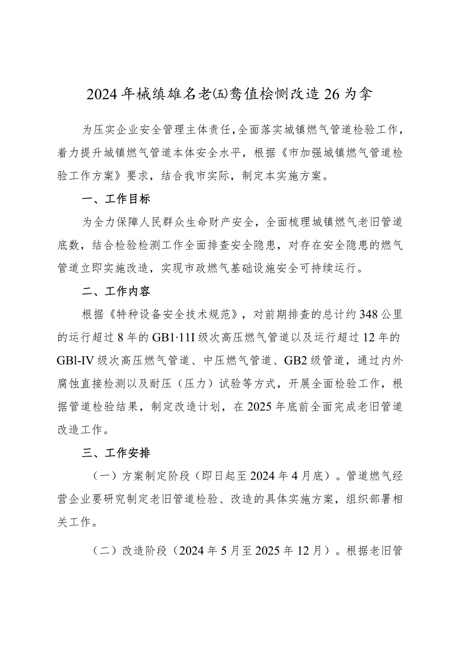 2024年城镇燃气老旧管道检测改造工作方案(1).docx_第1页