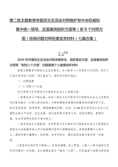 第二批学习教育专题民主生活会对照维护党中央权威和集中统一领导、反面案例剖析方面等（新8个对照方面）检视问题对照检查发言材料（七篇合集）.docx