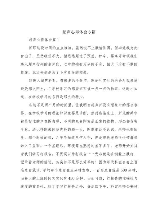 超声心得体会6篇.docx