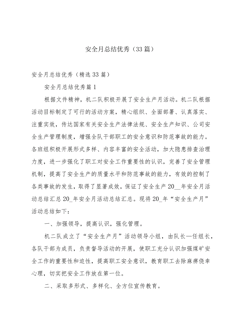 安全月总结优秀（33篇）.docx_第1页