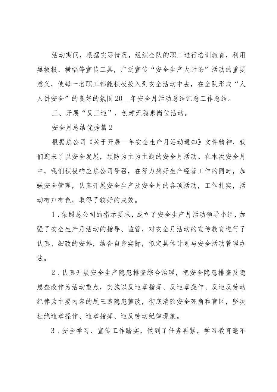 安全月总结优秀（33篇）.docx_第2页