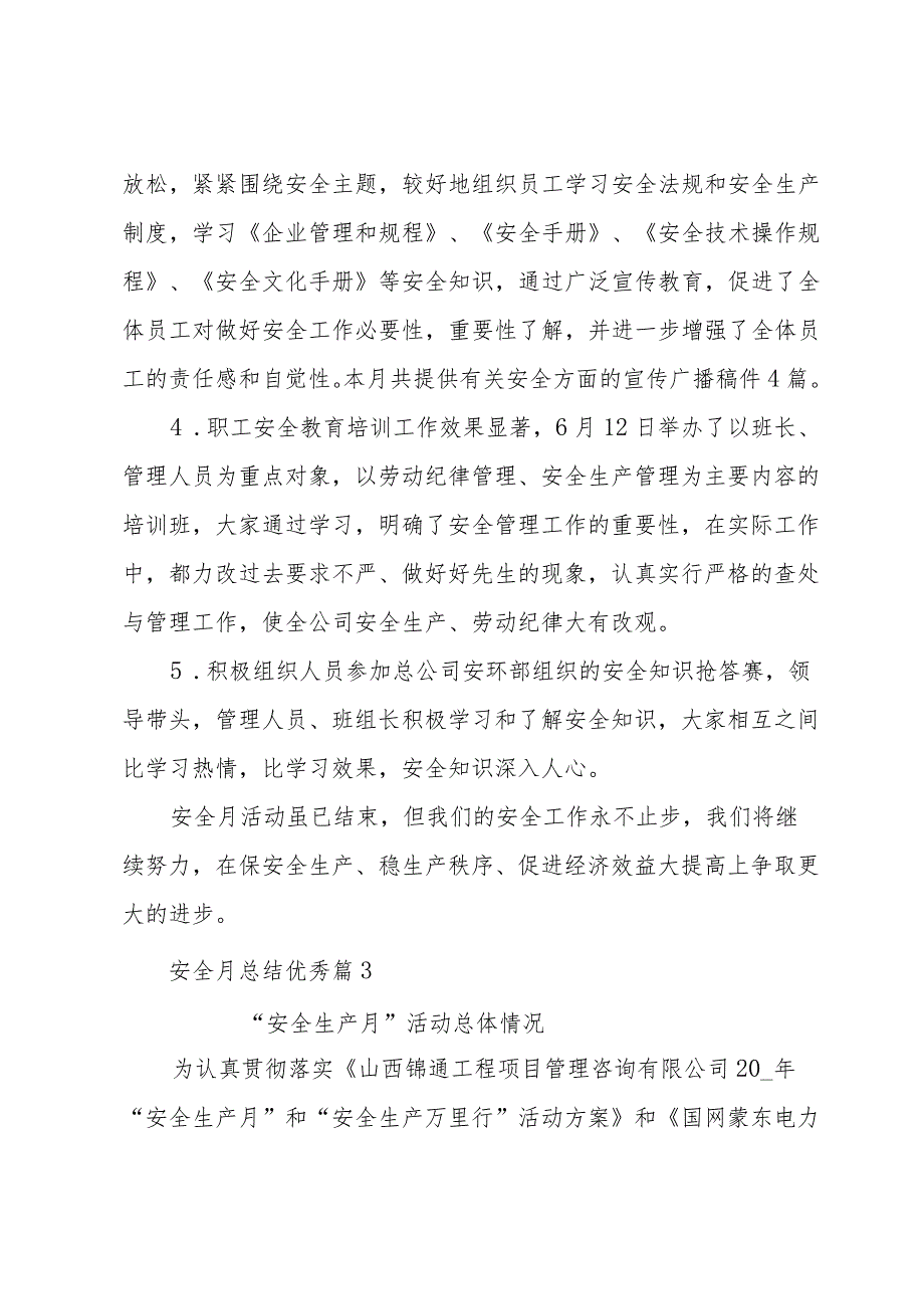安全月总结优秀（33篇）.docx_第3页