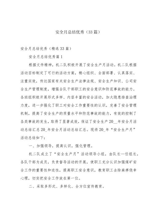 安全月总结优秀（33篇）.docx