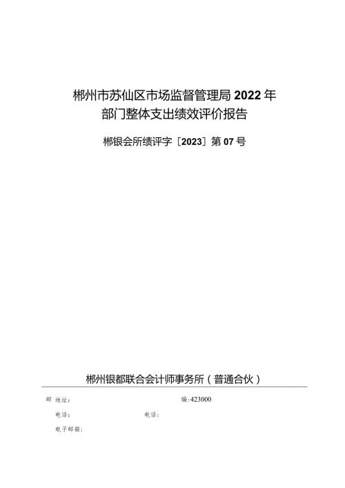 郴州市苏仙区市场监督管理局2022年部门整体支出绩效评价报告.docx