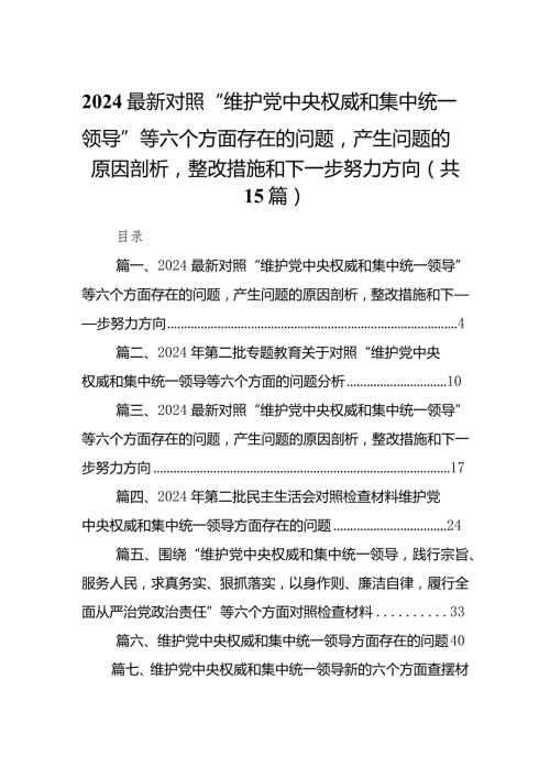 最新对照“维护党中央权威和集中统一领导”等六个方面存在的问题产生问题的原因剖析整改措施和下一步努力方向范文15篇供参考(1).docx