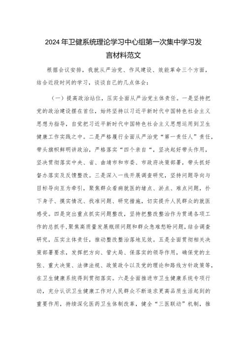 2024年卫健系统理论学习中心组第一次集中学习发言材料范文.docx