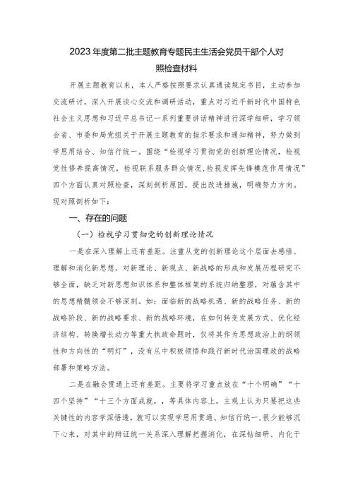 2023第二批主题教育专题民主生活会党员干部个人对照检查材料（新四个方面）.docx
