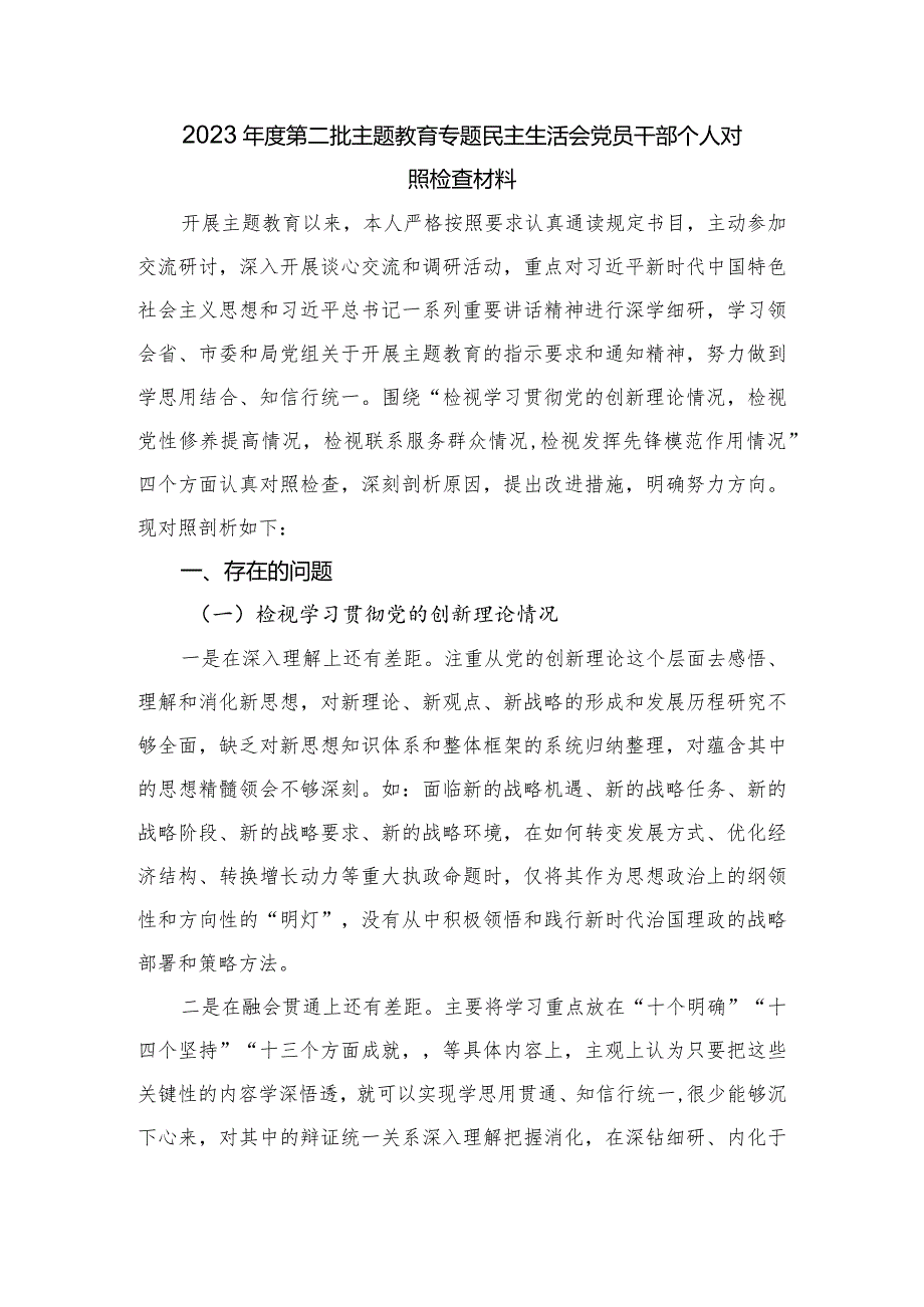 2023第二批主题教育专题民主生活会党员干部个人对照检查材料（新四个方面）.docx_第1页