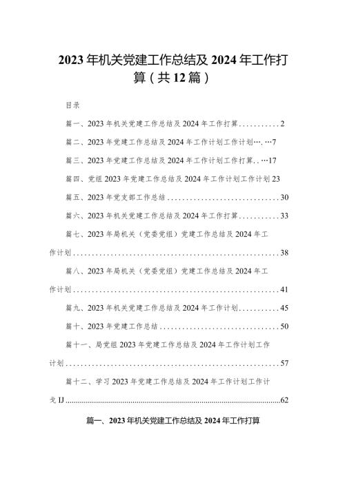2023年机关党建工作总结及2024年工作打算12篇供参考.docx