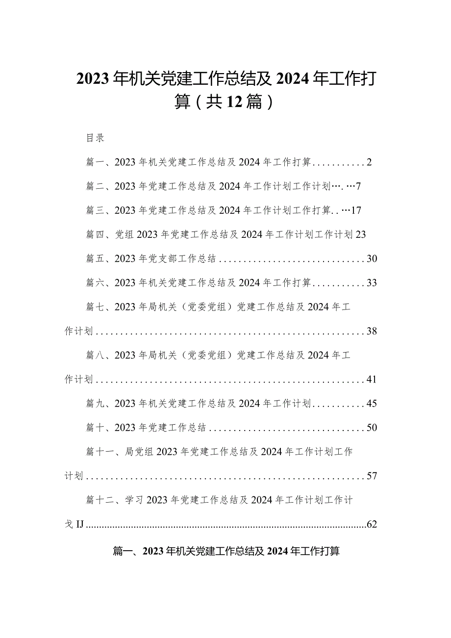 2023年机关党建工作总结及2024年工作打算12篇供参考.docx_第1页