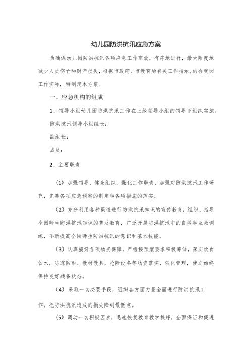 幼儿园防洪抗汛应急方案.docx
