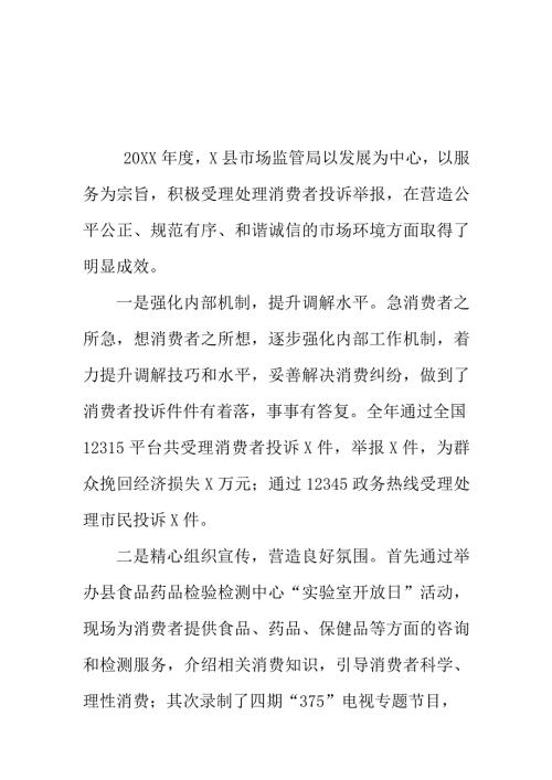 X县市场监管部门处理消费者投诉举报工作新亮点总结.docx