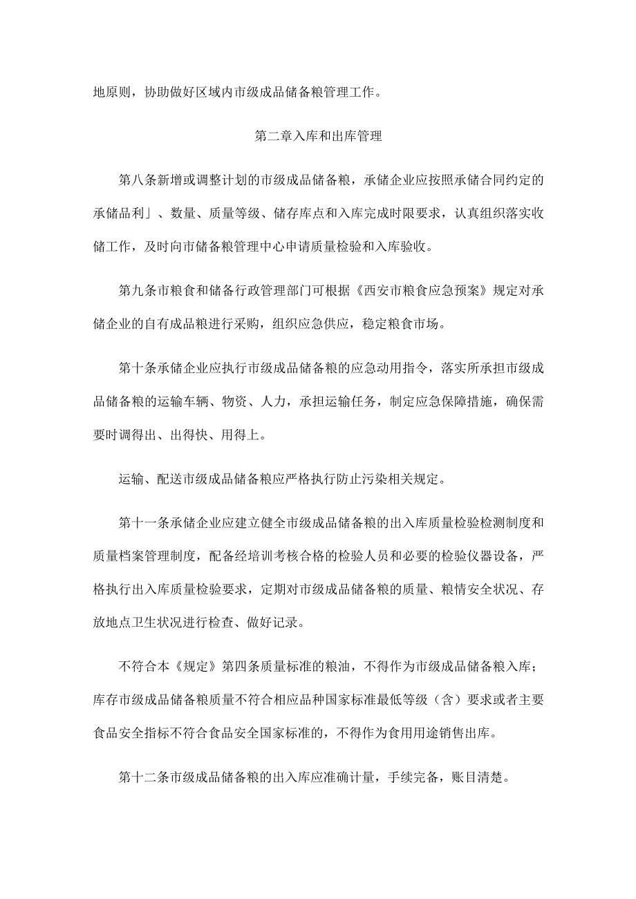 西安市市级成品储备粮管理规定全文及解读.docx_第3页