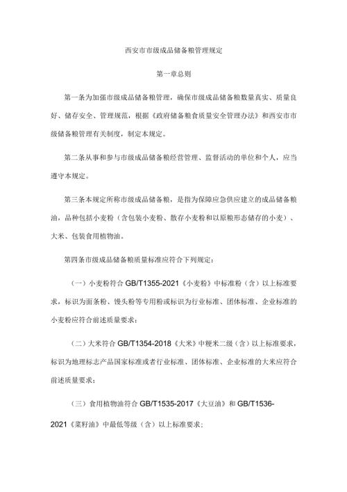 西安市市级成品储备粮管理规定全文及解读.docx