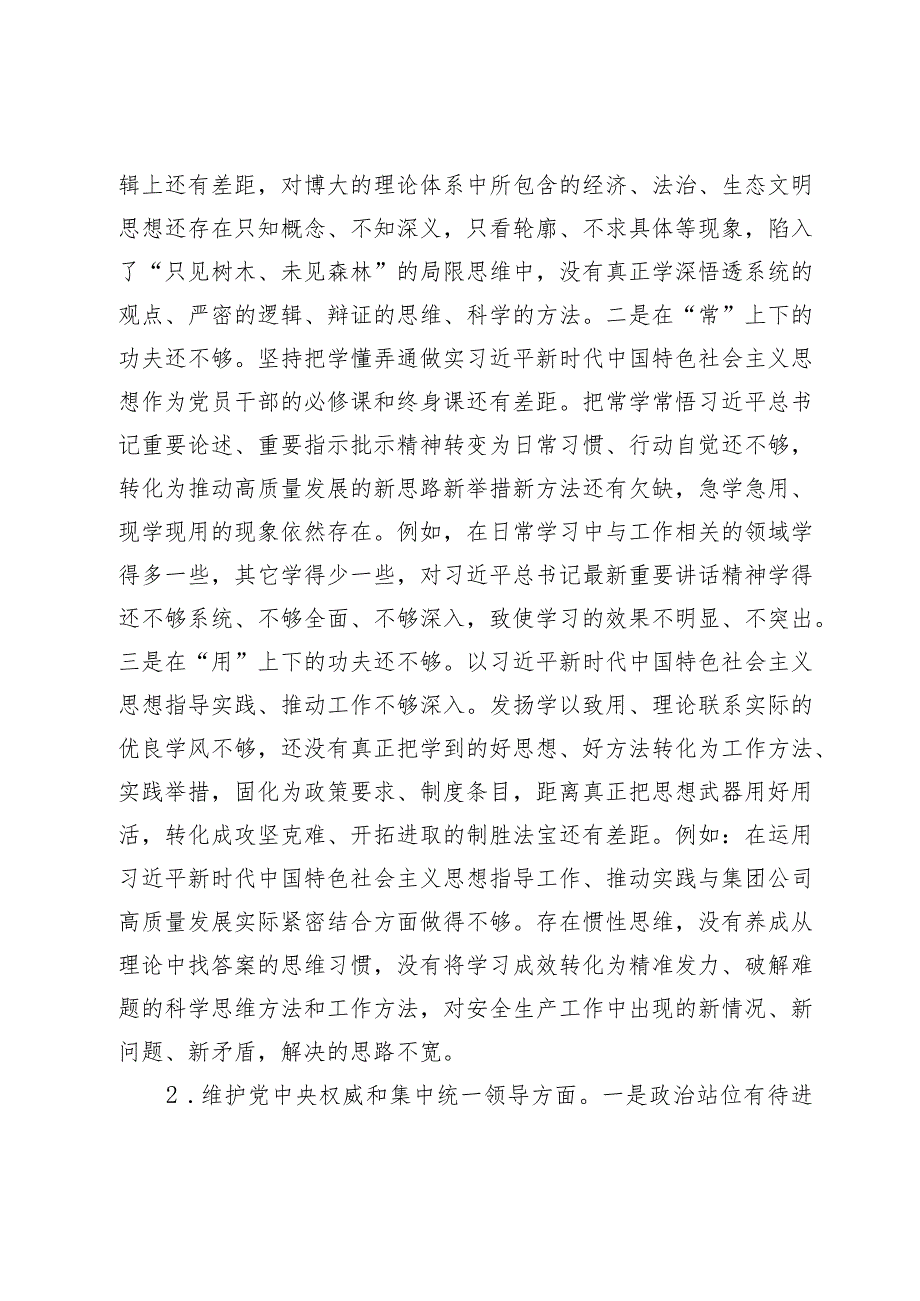 2篇国企公司20232024主题教育专题生活会班子成员个人对照检查发言提纲（践行宗旨等6个方面）.docx_第2页