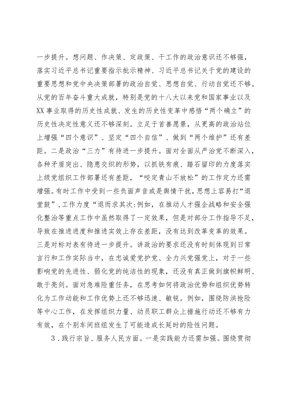 2篇国企公司20232024主题教育专题生活会班子成员个人对照检查发言提纲（践行宗旨等6个方面）.docx_第3页
