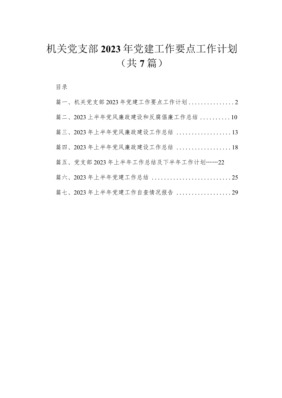 （7篇）机关党支部2023年党建工作要点工作计划最新.docx_第1页