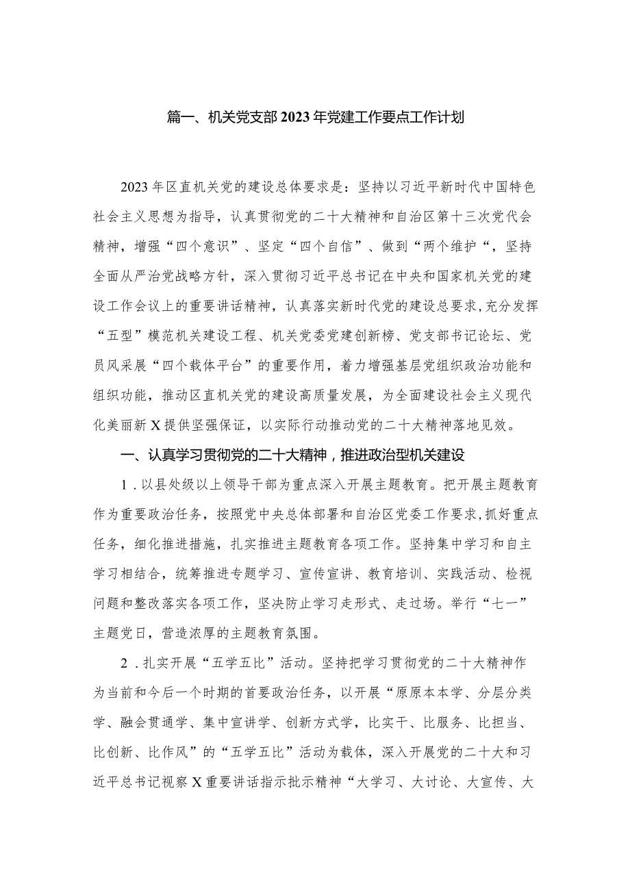 （7篇）机关党支部2023年党建工作要点工作计划最新.docx_第2页