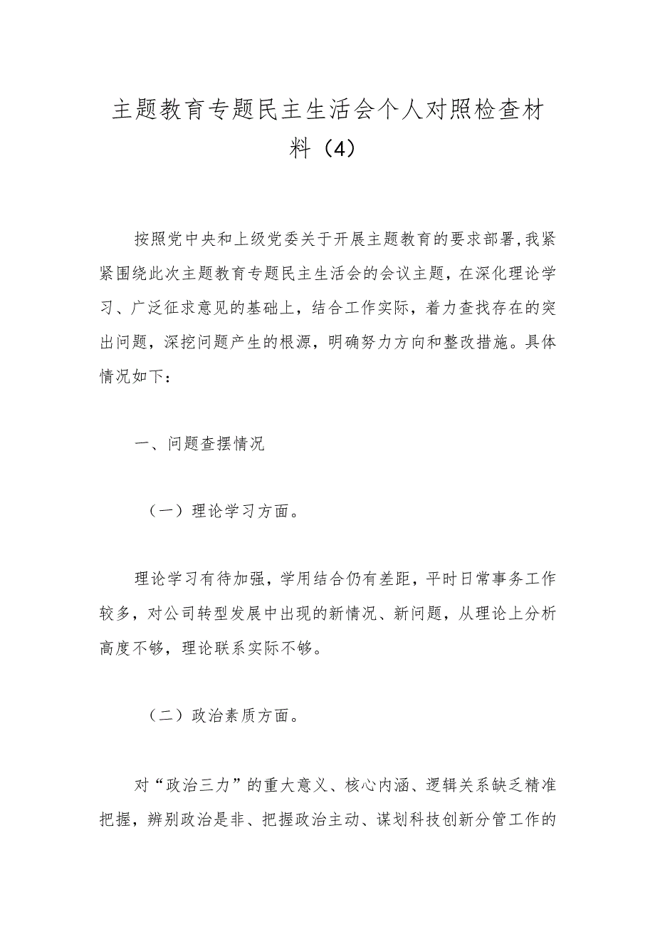 主题教育专题民主生活会个人对照检查材料（4）.docx_第1页