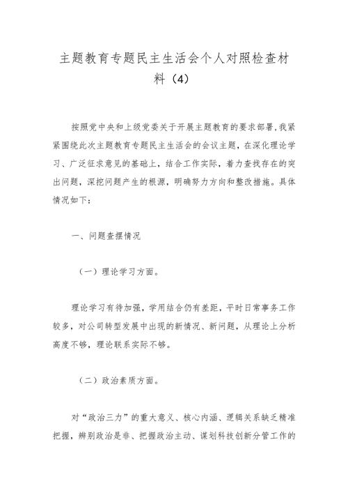 主题教育专题民主生活会个人对照检查材料（4）.docx