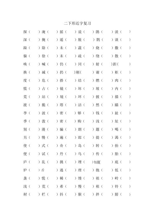 人年级下册形近字复习资料.docx