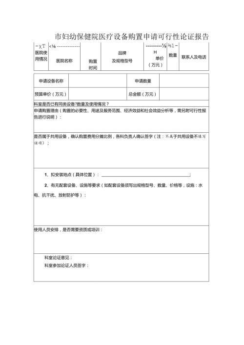 市妇幼保健院医疗设备购置申请可行性论证报告.docx