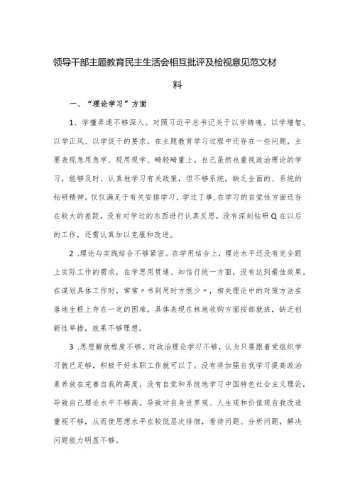 领导干部主题教育民主生活会相互批评及检视意见范文材料.docx