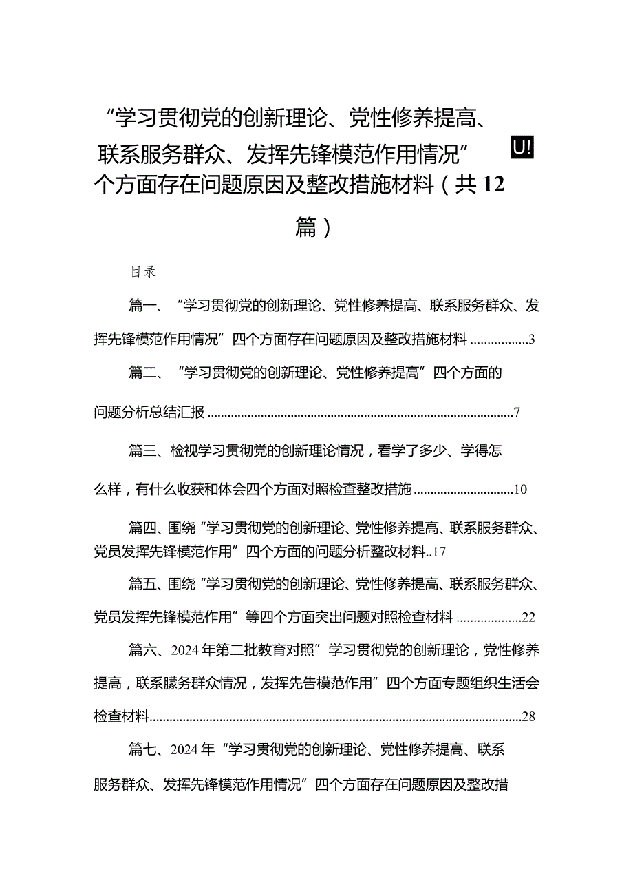 “学习贯彻党的创新理论、党性修养提高、联系服务群众、发挥先锋模范作用情况”四个方面存在问题原因及整改措施材料（共12篇）(1).docx_第1页