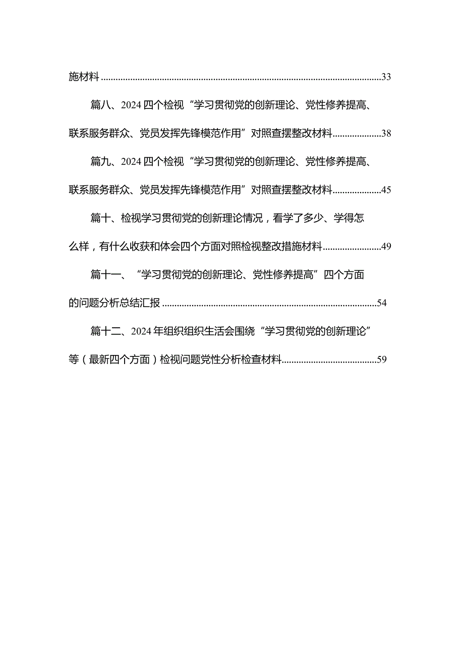 “学习贯彻党的创新理论、党性修养提高、联系服务群众、发挥先锋模范作用情况”四个方面存在问题原因及整改措施材料（共12篇）(1).docx_第2页