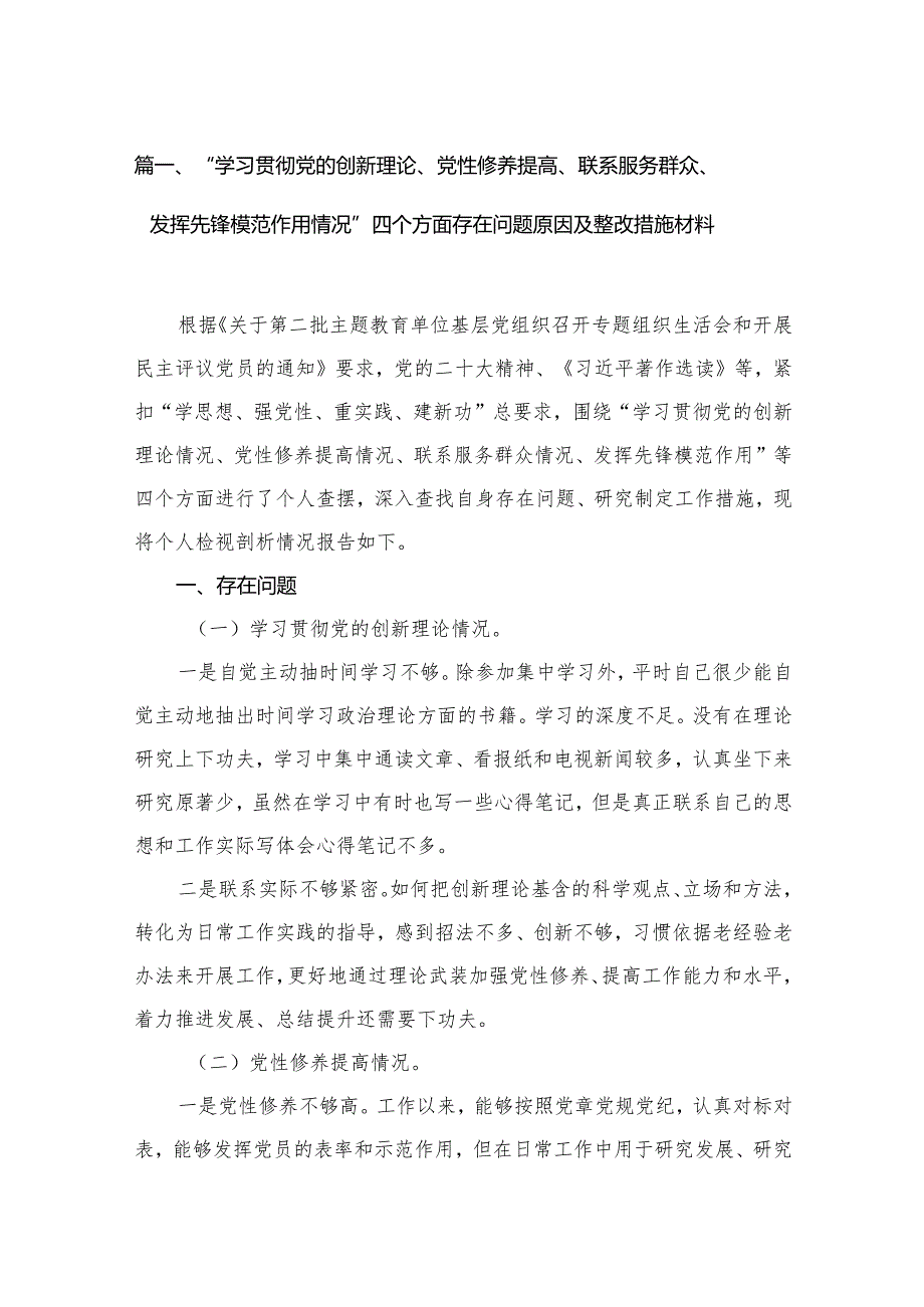 “学习贯彻党的创新理论、党性修养提高、联系服务群众、发挥先锋模范作用情况”四个方面存在问题原因及整改措施材料（共12篇）(1).docx_第3页