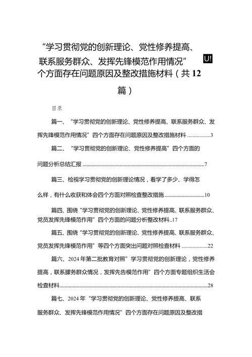 “学习贯彻党的创新理论、党性修养提高、联系服务群众、发挥先锋模范作用情况”四个方面存在问题原因及整改措施材料（共12篇）(1).docx