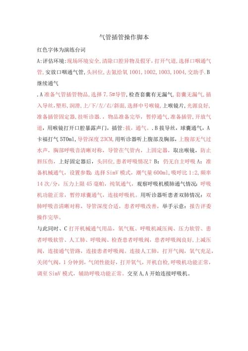 气管插管脚本.docx