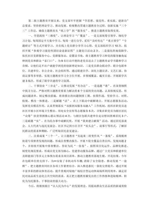 2023年第二批主题教育（经验做法）工作总结.docx