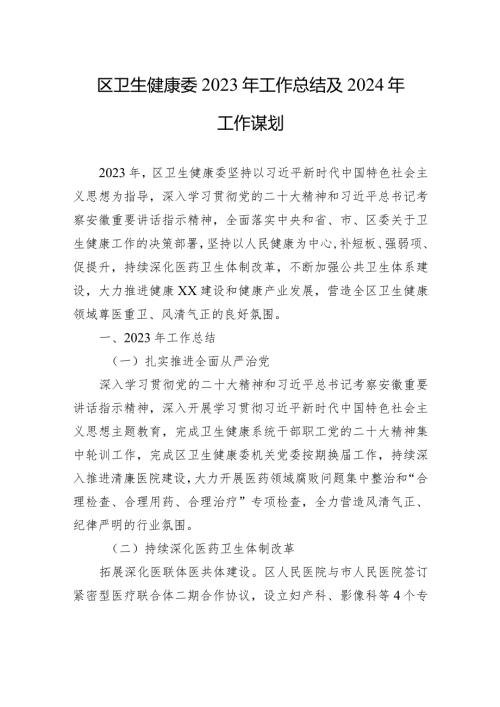 区卫生健康委2023年工作总结及2024年工作谋划（20231229）.docx