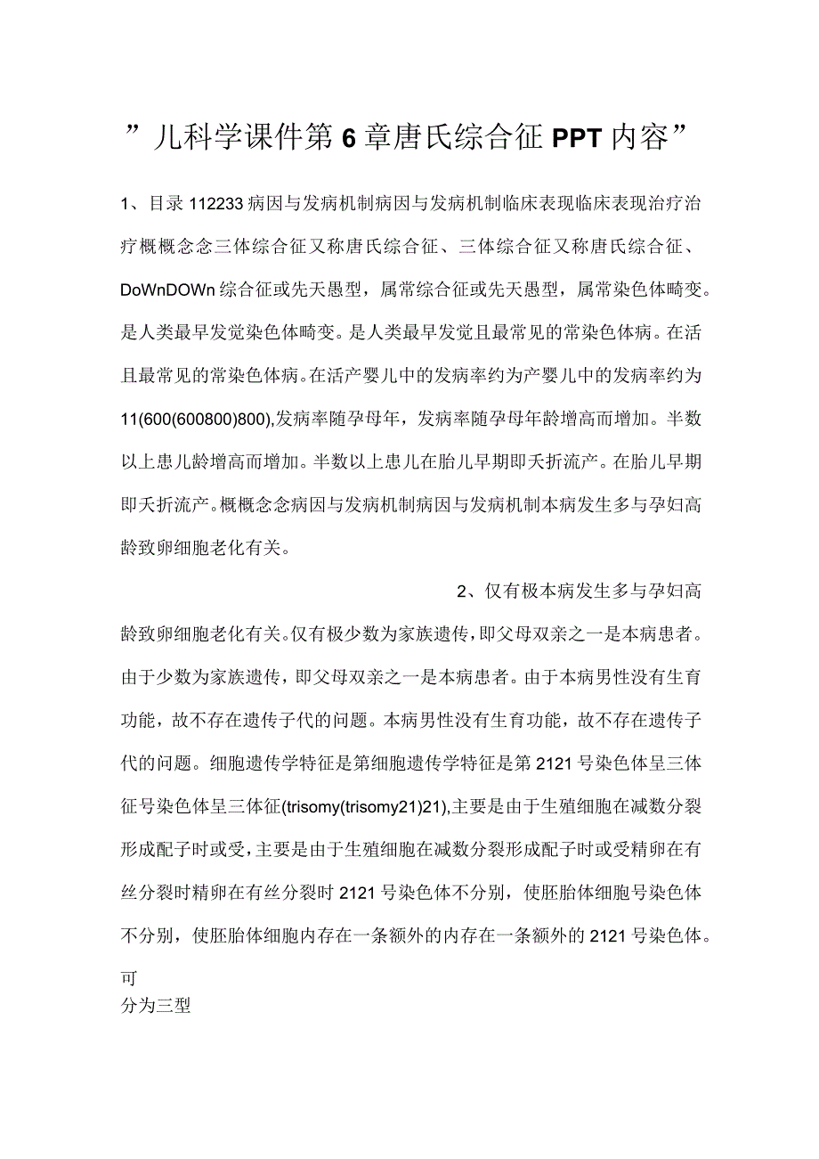 儿科学课件第6章 唐氏综合征PPT内容.docx_第1页